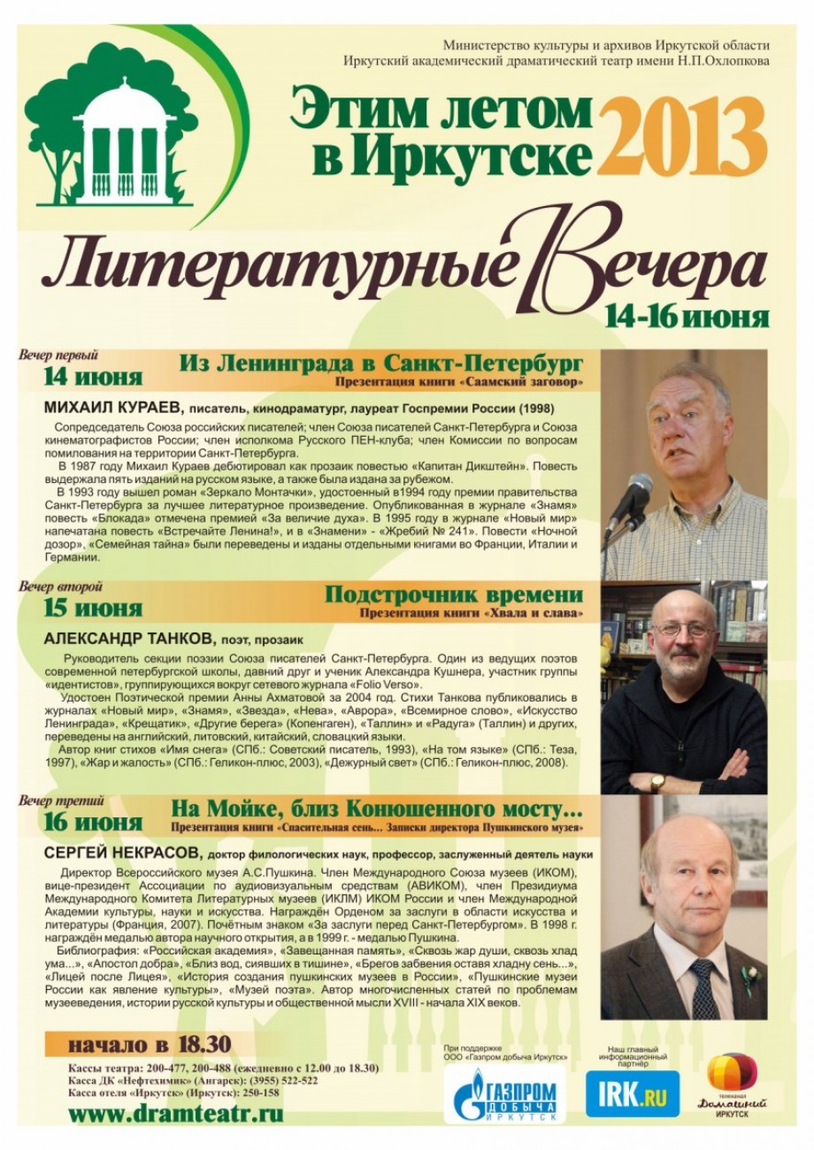 Литературные вечера «Этим летом в Иркутске-2013»